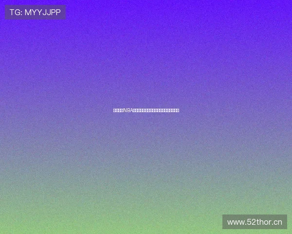 免费观看NBA精彩比赛直播视频，高清全场赛事实时更新